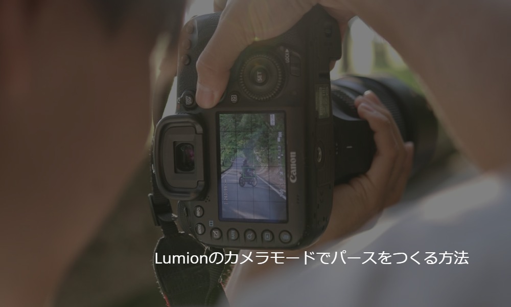 Lumionのカメラモードでパースをつくる方法 Pumonblog