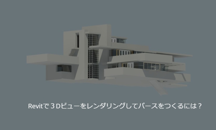 Revit(レビット)で3Dビューをレンダリングしてパースをつくるには? | pumonblog